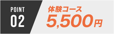 POINT 02 体験コース5,000円