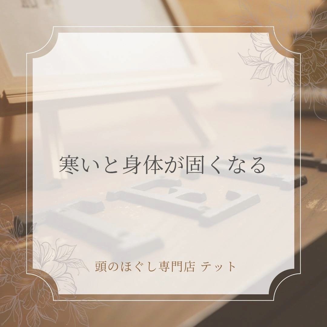 寒いと身体が固くなる