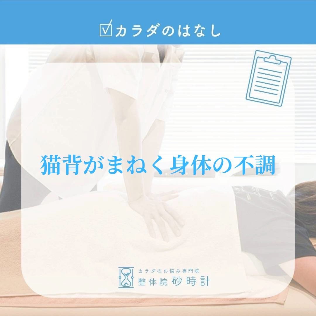 猫背が招く身体の不調